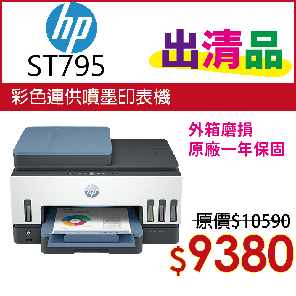 【出清品】HP Smart Tank 795 四合一多功能 自動雙面無線連供印表機