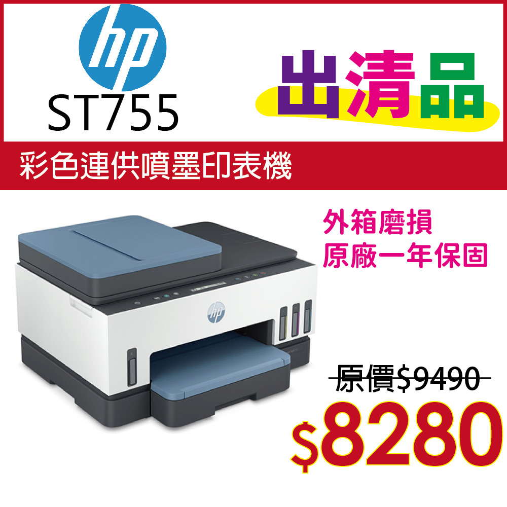 【出清品】HP Smart Tank 755 三合一多功能 自動雙面無線連供印表機