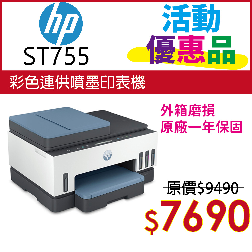 【出清品】HP Smart Tank 755 三合一多功能 自動雙面無線連供印表機