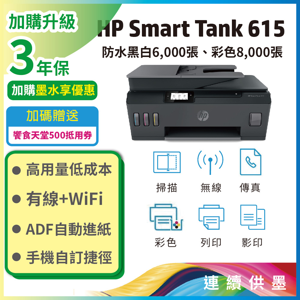 HP Smart Tank 615 4合1多功能連供事務機 滿版列印/影印/掃描/無線/傳真