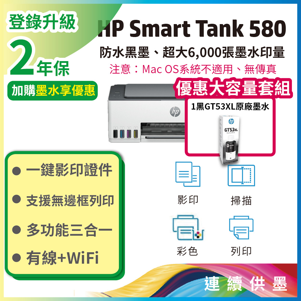 HP Smart Tank 580/ST 580 彩色連供多功能印表機 列印/影印/掃描/無線