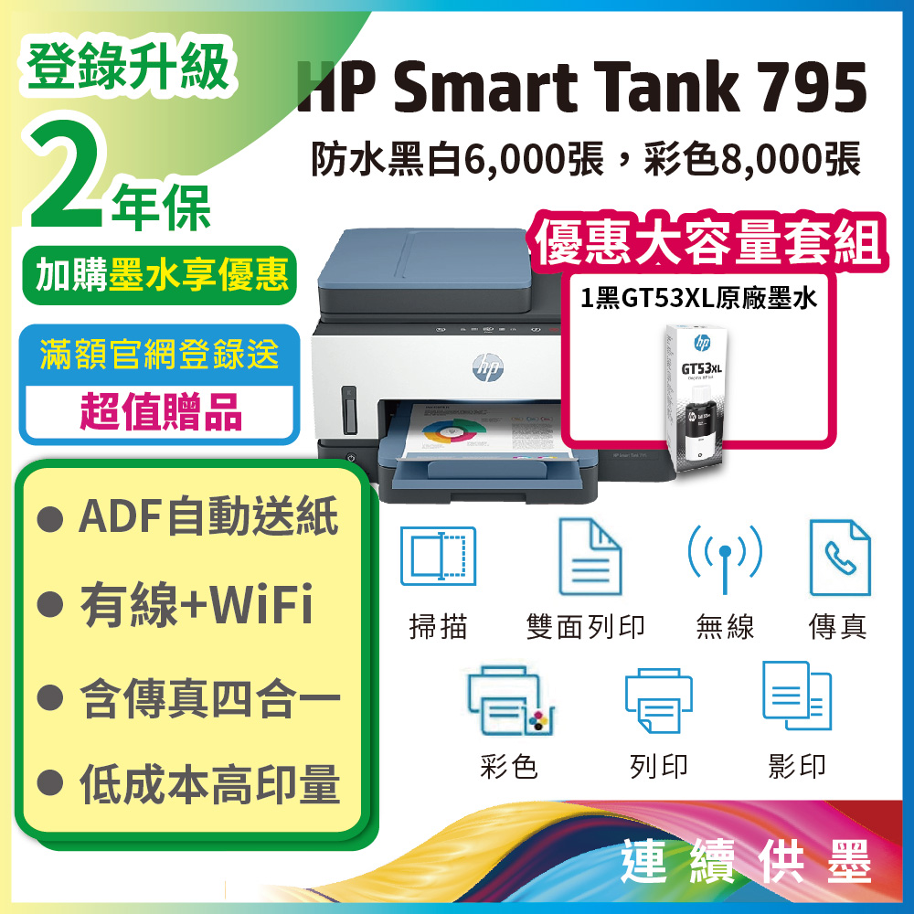 HP Smart Tank 795 四合一多功能 自動雙面無線連供印表機 影印/列印/掃瞄/傳真