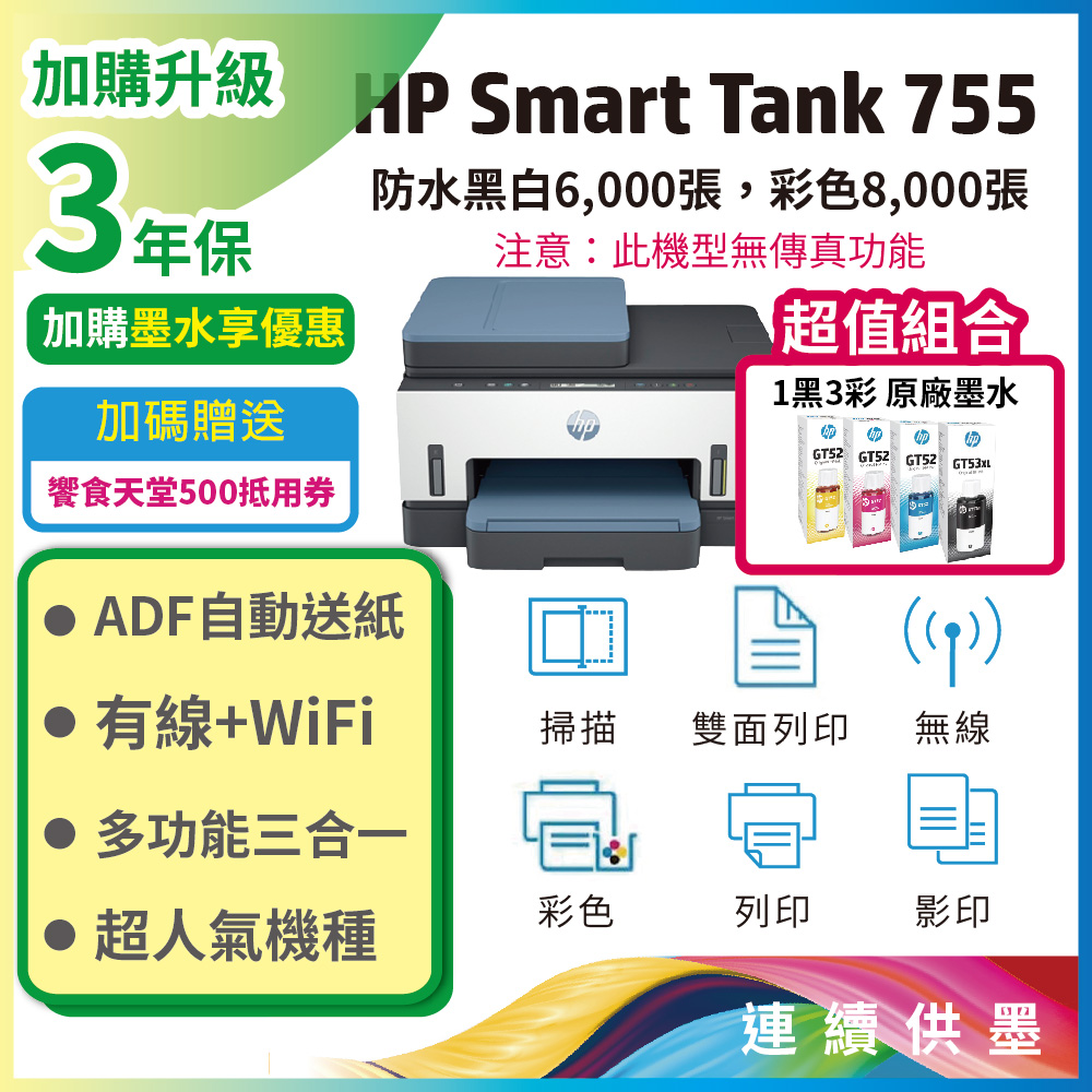 HP Smart Tank 755 三合一多功能 自動雙面無線連供印表機 影印/列印/掃瞄