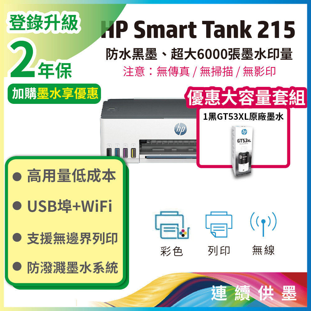 HP Smart Tank 215 / ST215 高速無線連續供墨印表機