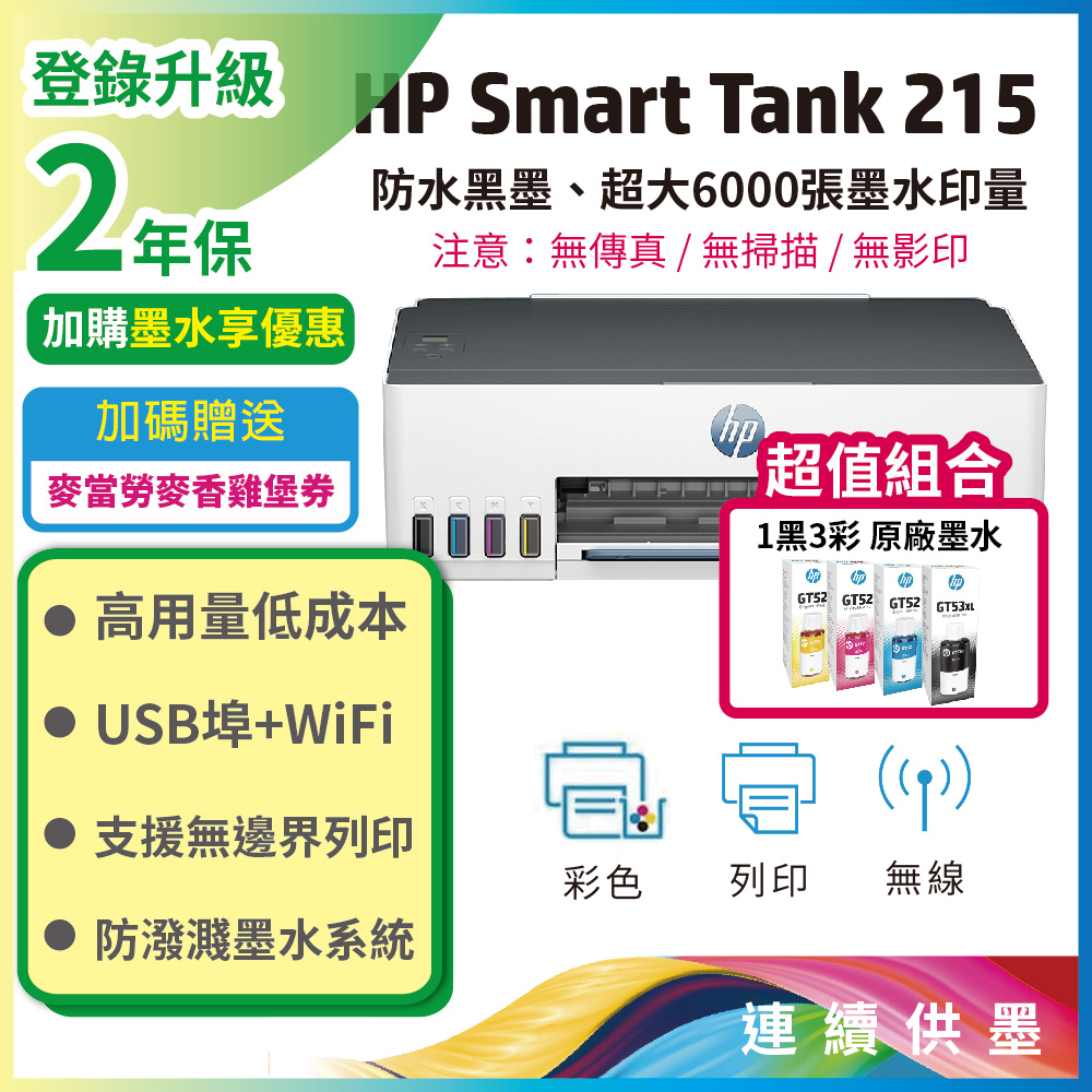 【超值組-1機+4墨】HP Smart Tank 215 / ST215 高速無線連續供墨印表機+一組四色原廠墨水