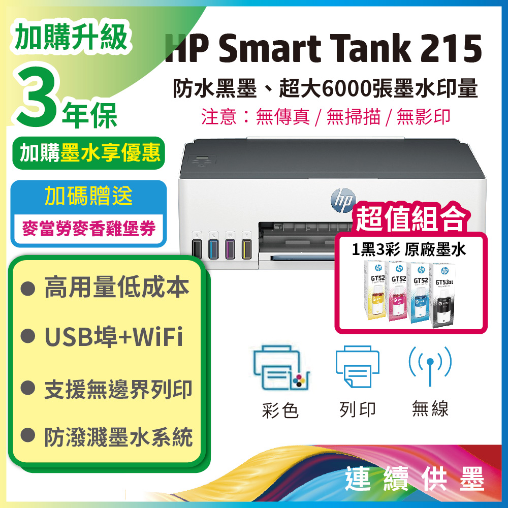 HP Smart Tank 215 / ST215 高速無線連續供墨印表機+1黑3彩原廠墨水