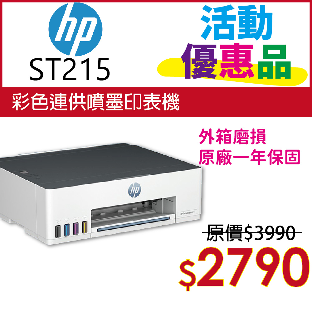 【福利品】HP Smart Tank 215 / ST215 高速無線連續供墨印表機