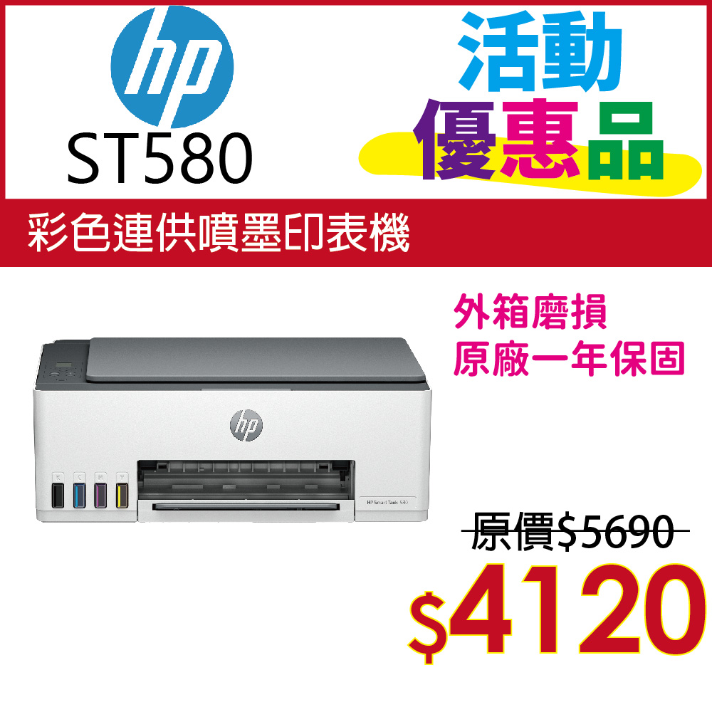 【優惠品】HP SmartTank 580/ST 580 彩色連供多功能印表機(取代ST515)