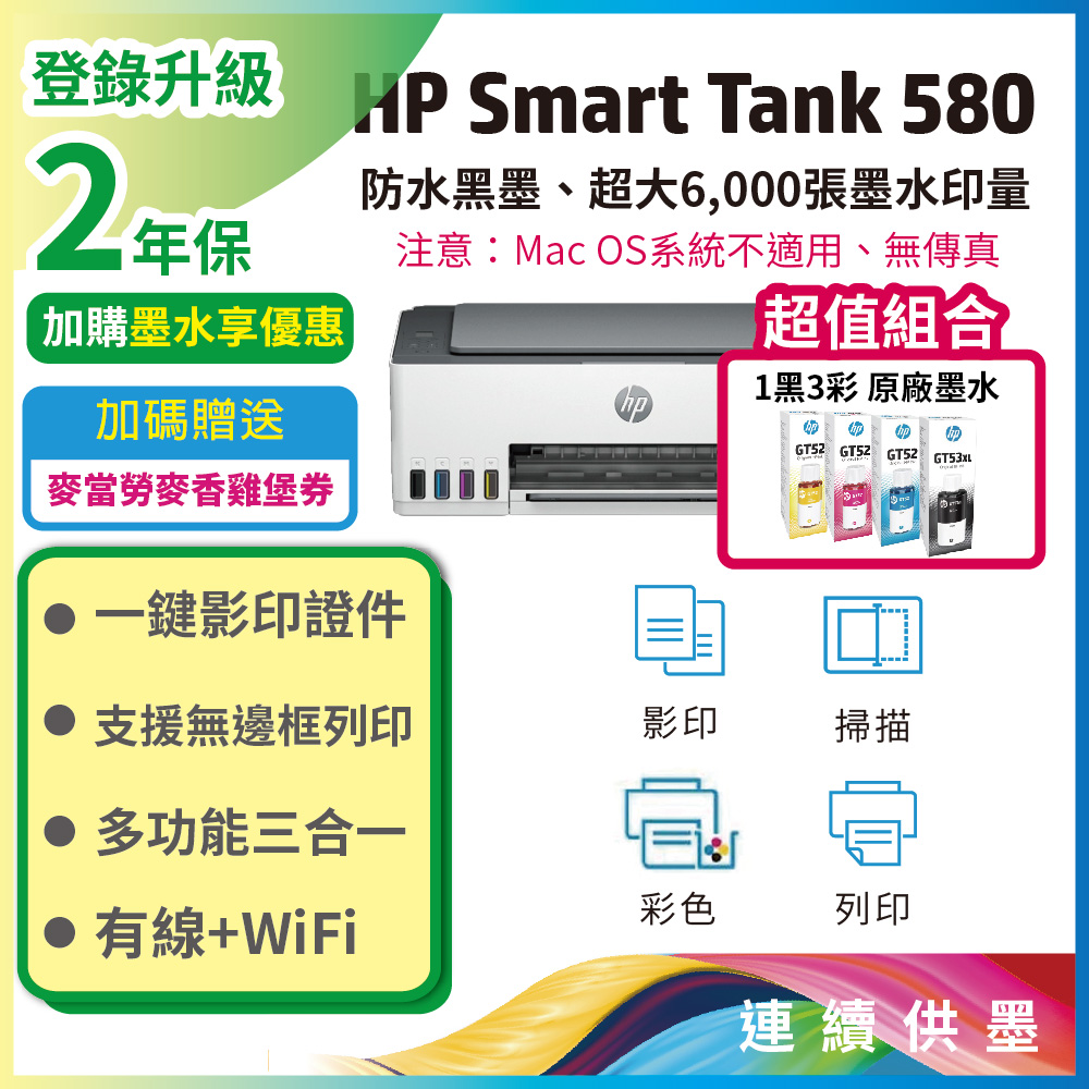 【超值組-1機+4墨】Smart Tank 580 相片彩色連續供墨多功能印表機(無傳真)+一組四色墨水