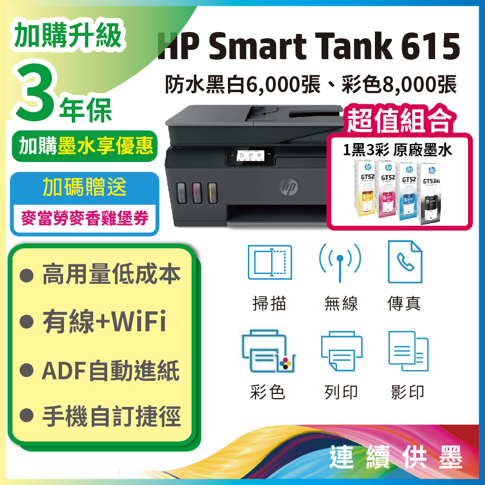 【超值組-1機+4墨】HP Smart Tank 615 4合1多功能連供事務機+一組四色墨水