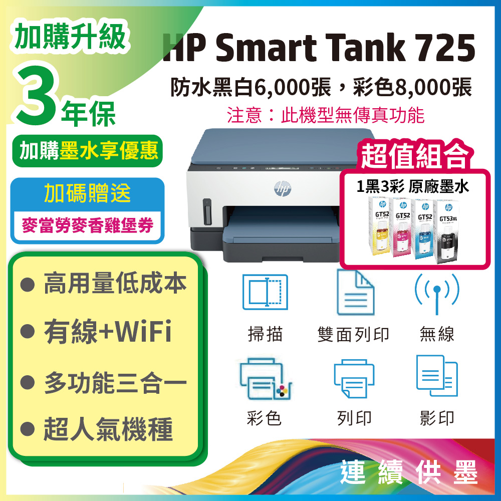 【超值組-1機+4墨】HP Smart Tank 725 相片彩色無線連續供墨多功能印表機+一組四色墨水