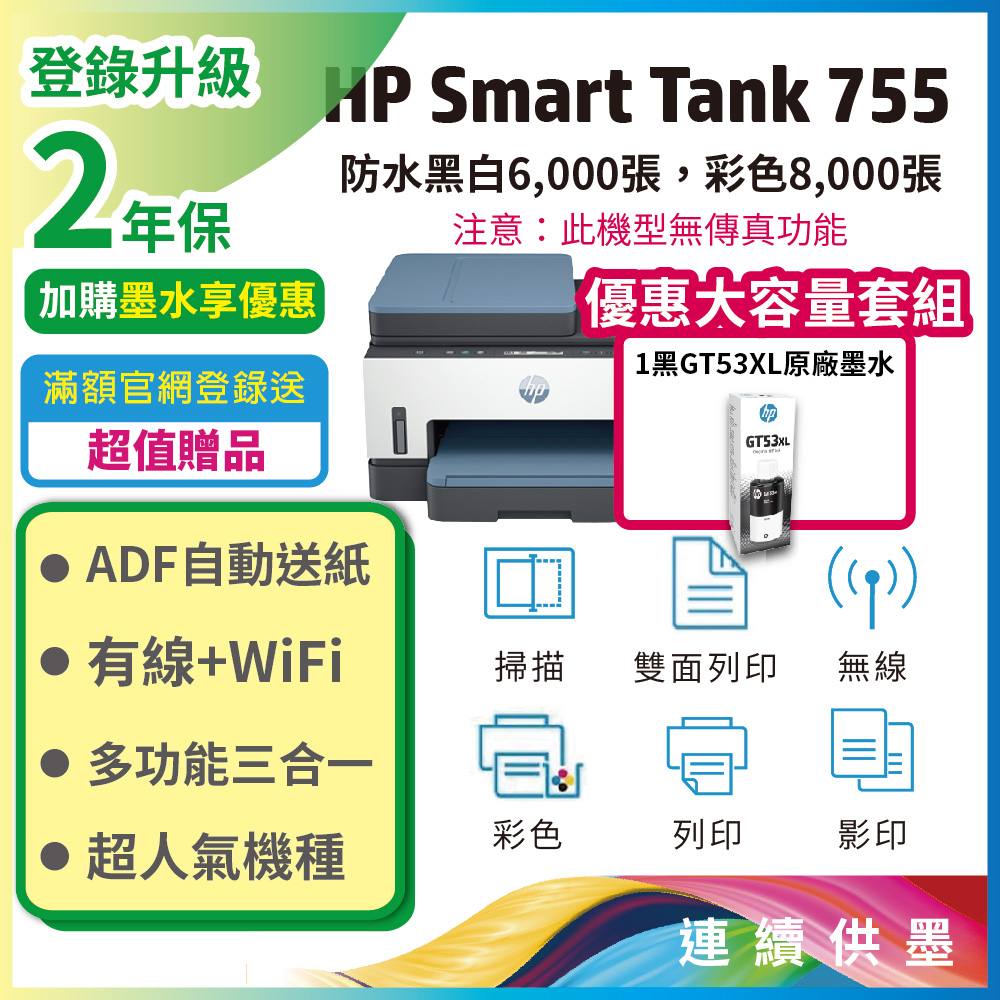 HP Smart Tank 755 三合一多功能 自動雙面無線連供印表機 +搭1大容量黑墨 GT53XL