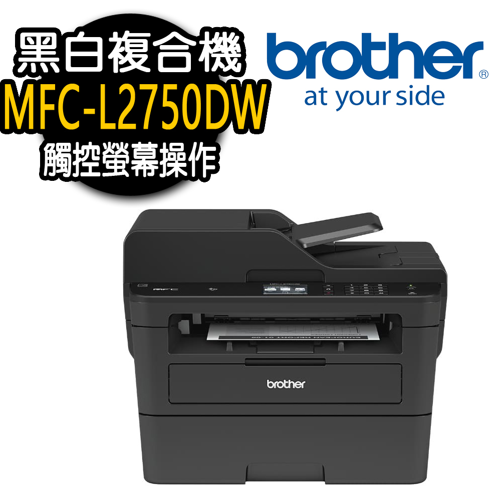 【Brother】MFC-L2750DW 黑白雷射複合機