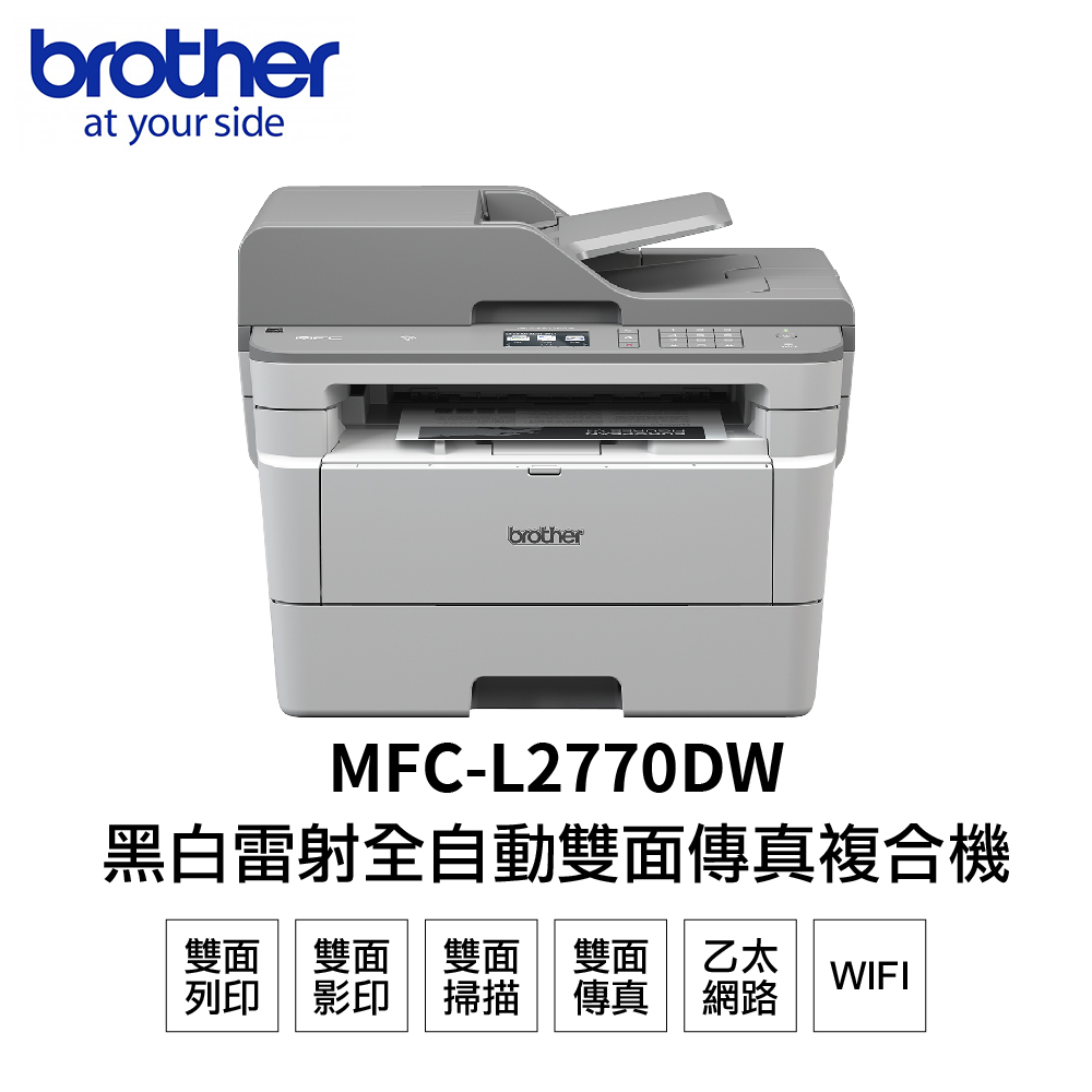 Brother MFC-L2770DW 無線黑白雷射自動雙面複合機