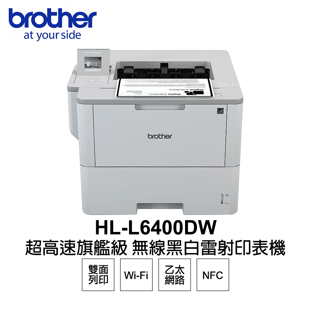 Brother HL-L6400DW 超高速旗艦級 無線黑白雷射印表機
