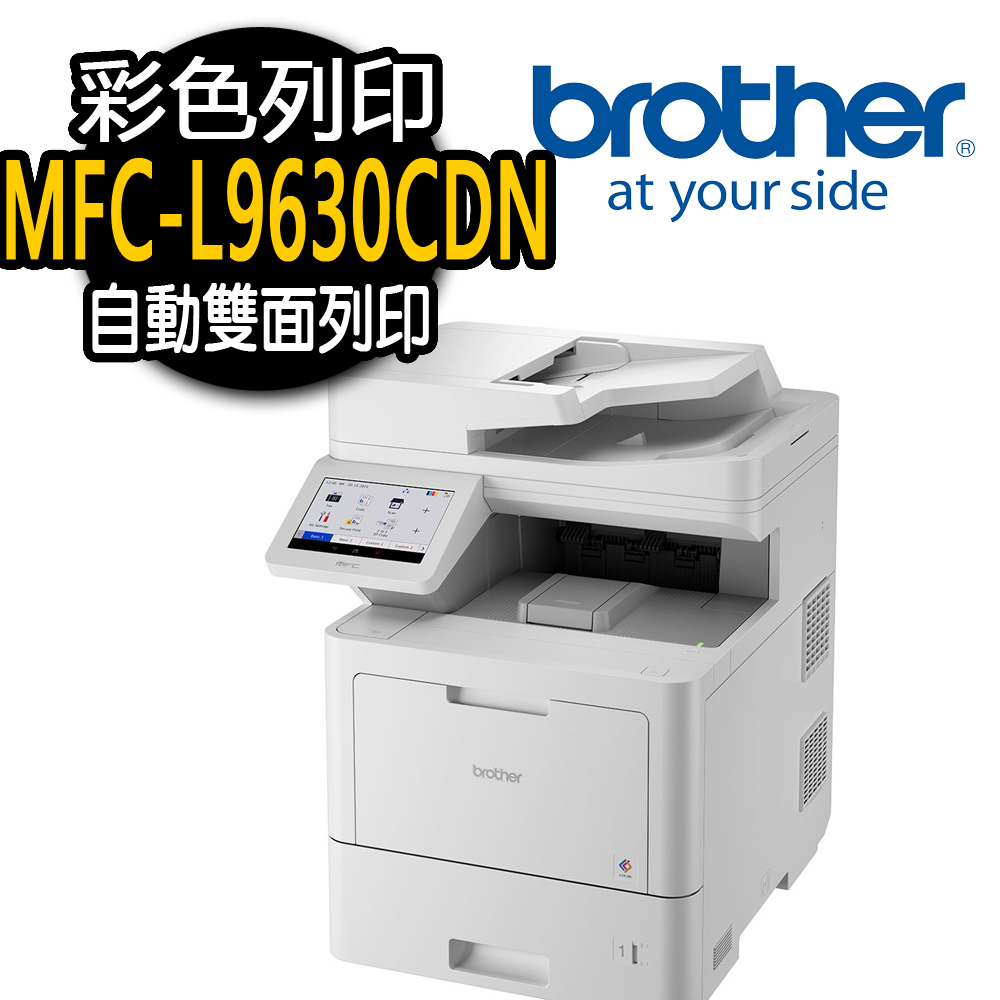 【Brother】MFC-L9630CDN 彩色雷射複合機