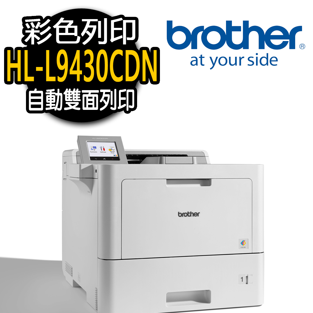 【Brother】HL-L9430CDN 彩色雷射印表機