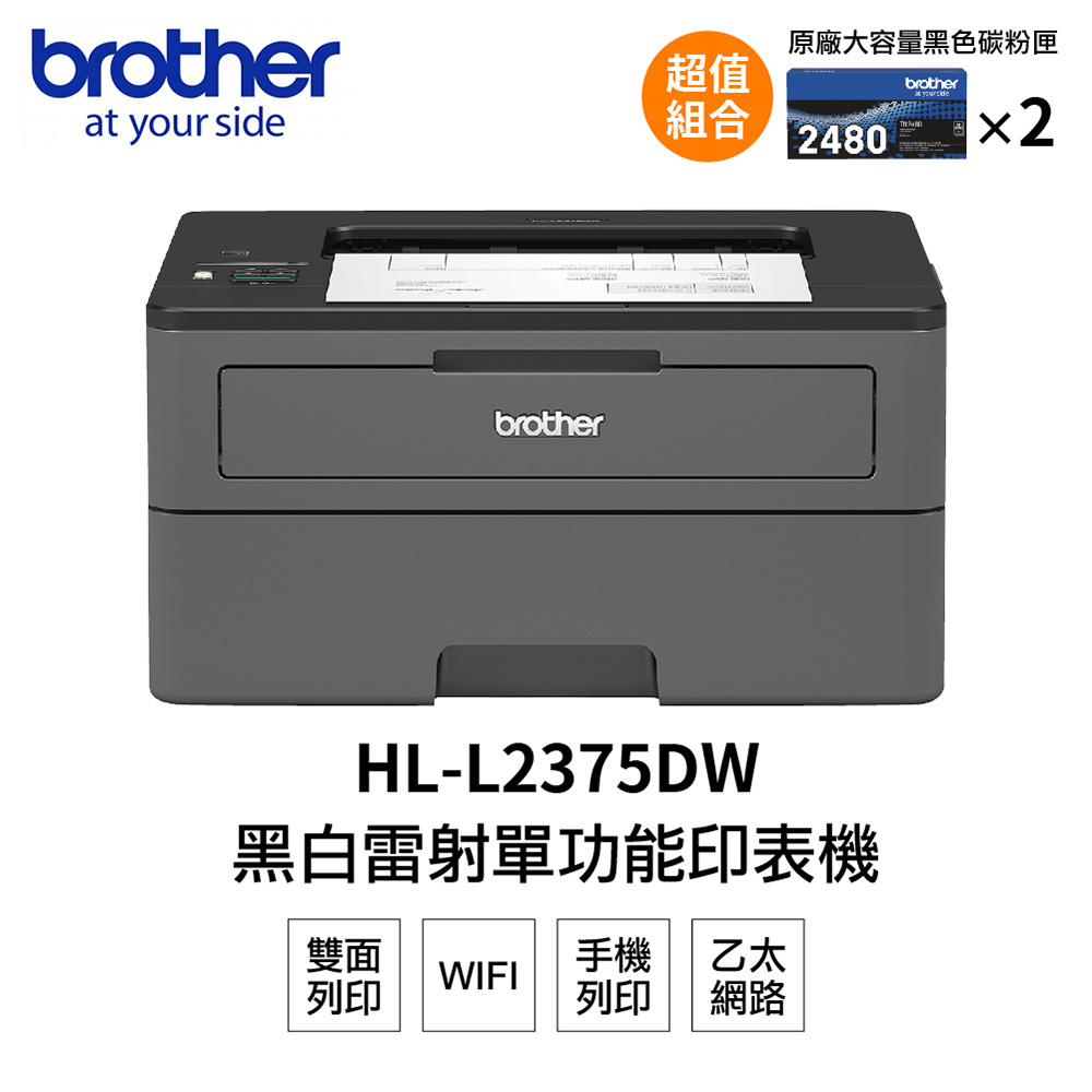 【搭2黑高容碳粉】Brother HL-L2375DW 無線黑白雷射自動雙面印表機+TN2480*2