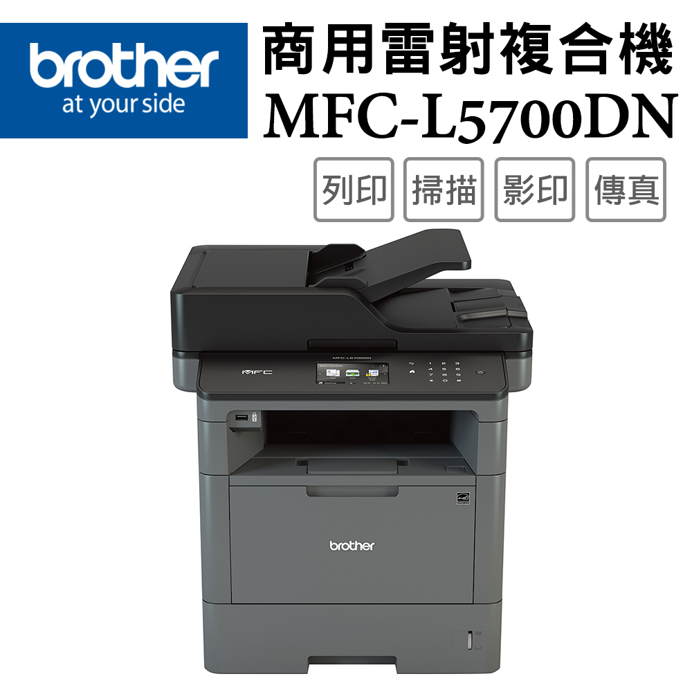 ★Brother MFC-L5700DN 商用黑白雷射複合機