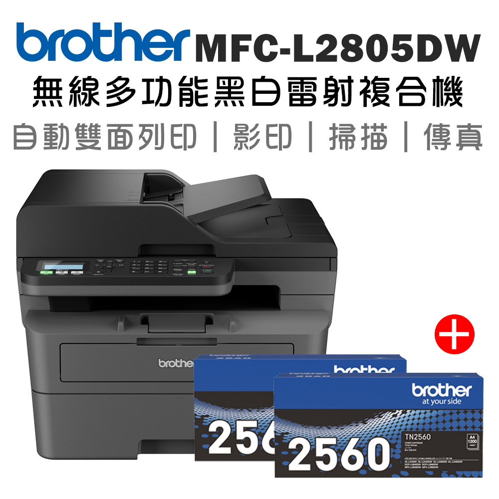 Brother MFC-L2805DW 無線雙面多功能雷射傳真複合機+原廠碳粉TN-2560x二支