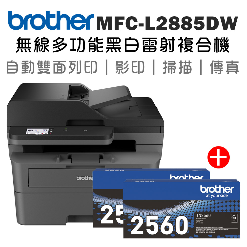 Brother MFC-L2885DW 無線雙面多功能雷射傳真複合機+原廠碳粉TN-2560x二支