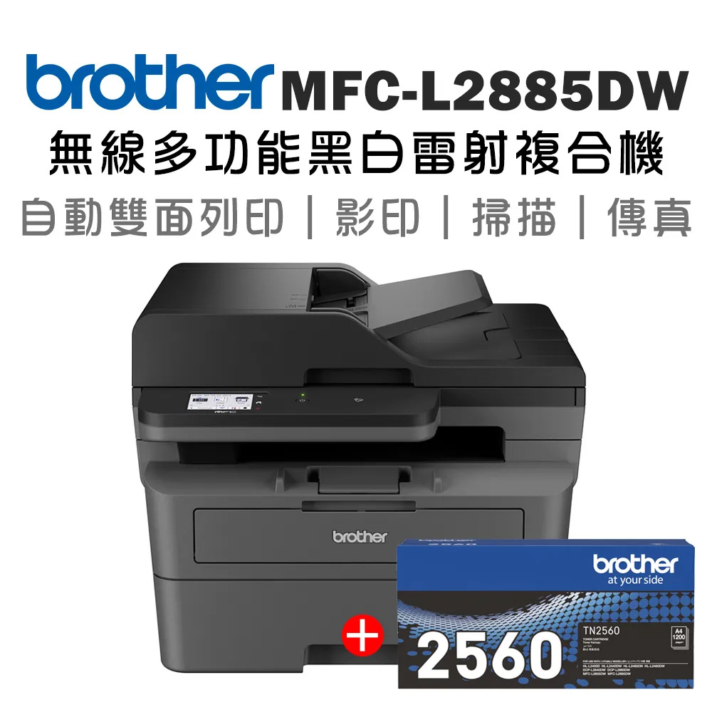 【機+1支原廠碳粉】Brother MFC-L2885DW 無線雙面多功能雷射傳真複合機+原廠碳粉TN-2560x1支