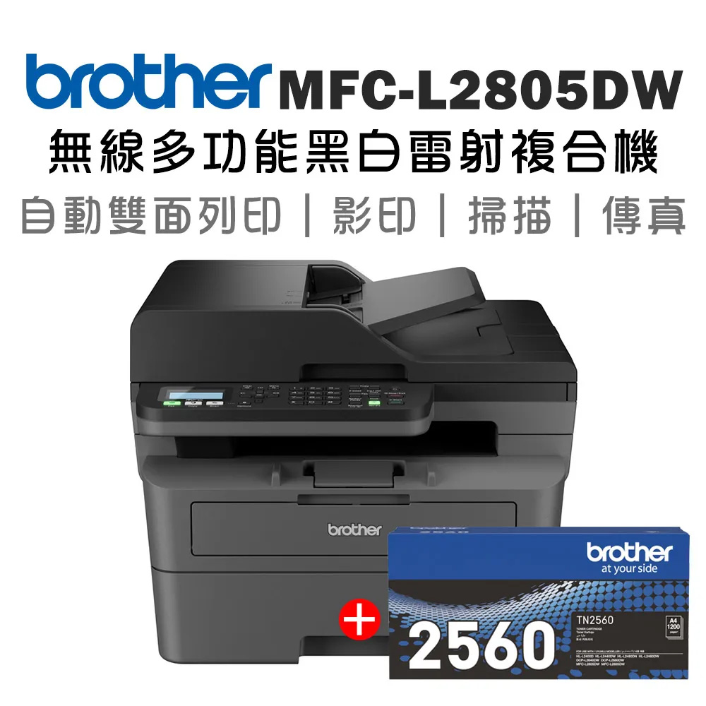 【機+1支原廠碳粉】Brother MFC-L2805DW 無線雙面多功能雷射傳真複合機+原廠碳粉TN-2560x1支