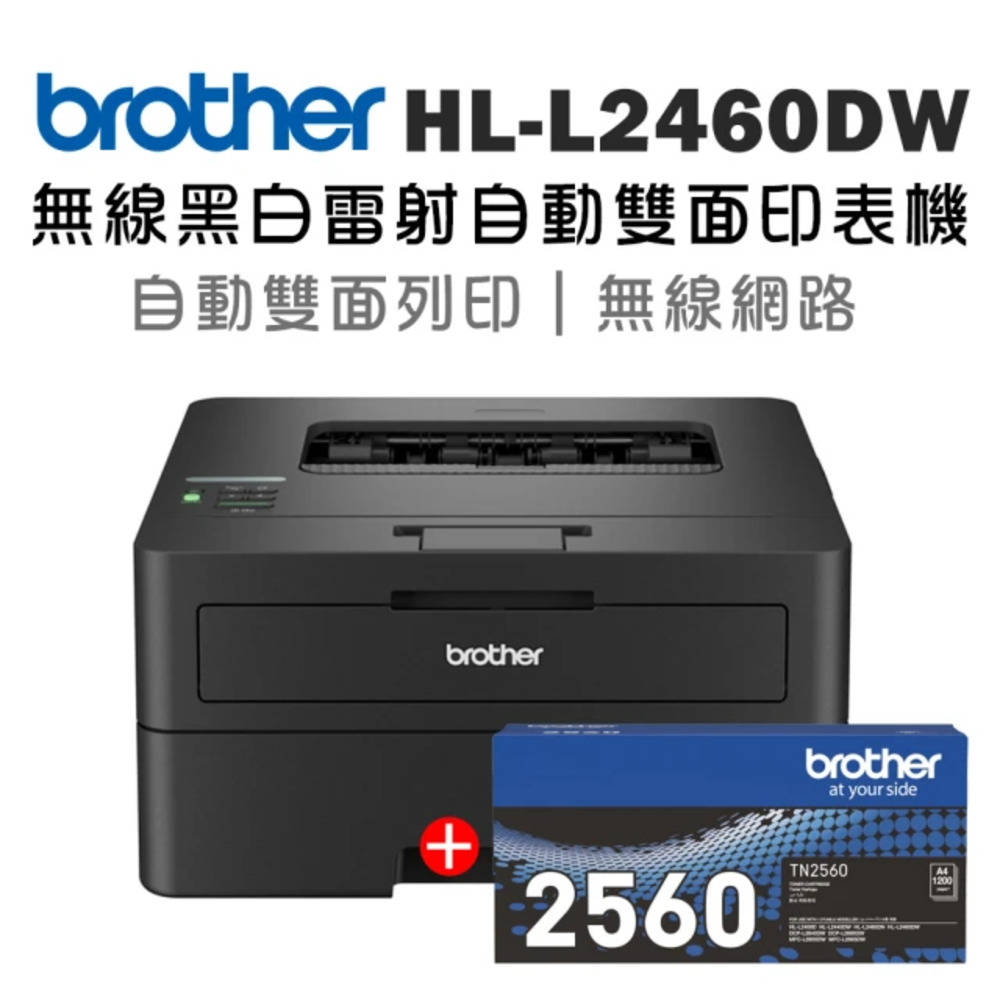 【機+1支原廠碳粉】Brother HL-L2460DW 無線黑白雷射自動雙面印表機+原廠碳粉TN-2560x1支