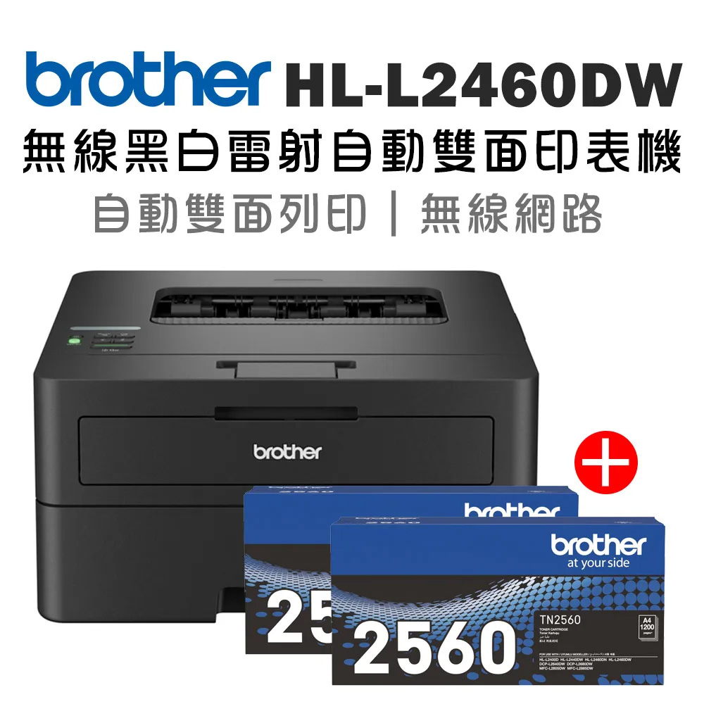 【機+2支原廠碳粉】Brother HL-L2460DW 無線黑白雷射自動雙面印表機+原廠碳粉TN-2560x2支