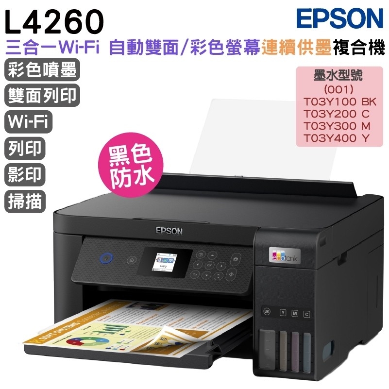 EPSON L4260 三合一Wi-Fi 自動雙面/彩色螢幕 智慧遙控連續供墨複合機