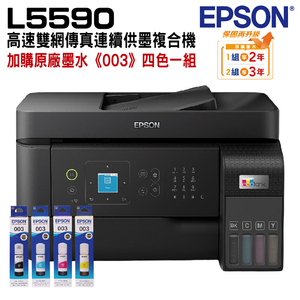 EPSON L5590 雙網傳真智慧遙控連續供墨複合機+加購墨水4色1組
