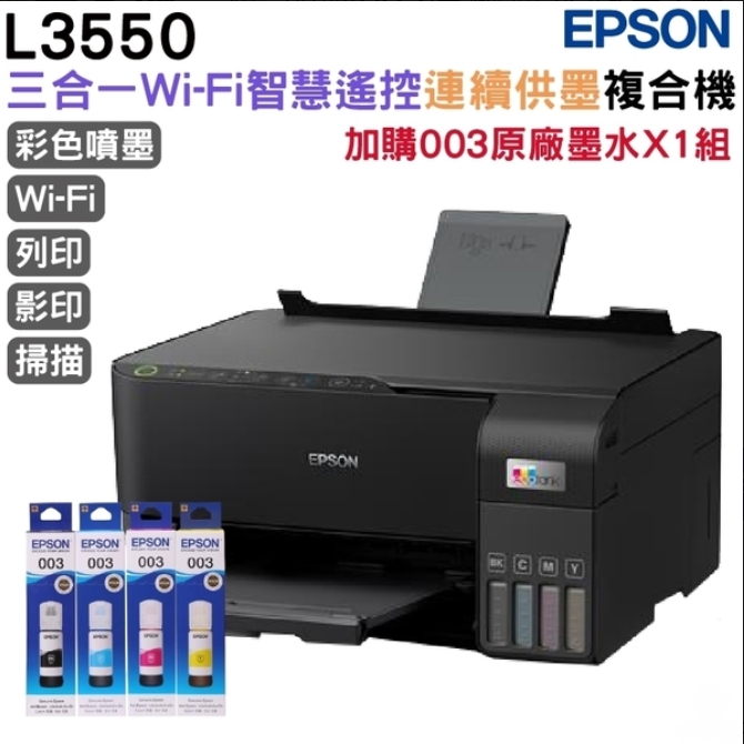 EPSON L3550 三合一Wi-Fi 智慧遙控連續供墨複合機+墨水4色1組