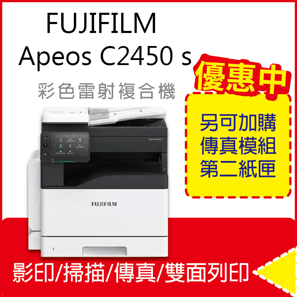 【FUJIFILM】Apeos C2450 S / C2450S A3 彩雷多功能複合機 TC101903 取代SC2022