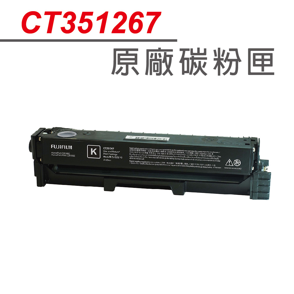 【正原廠】FUJIFILM CT351267 黑色 標準容量 原廠碳粉匣 適用 C2410SD