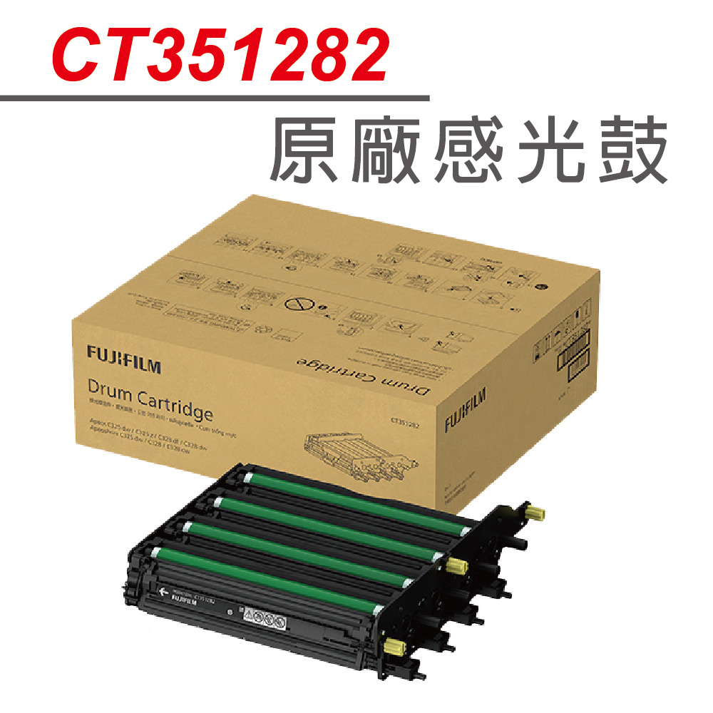 FUJIFILM 原廠原裝 CT351282 感光鼓/感光滾筒 適用 AP C325dw﹧C325dw﹧C325z