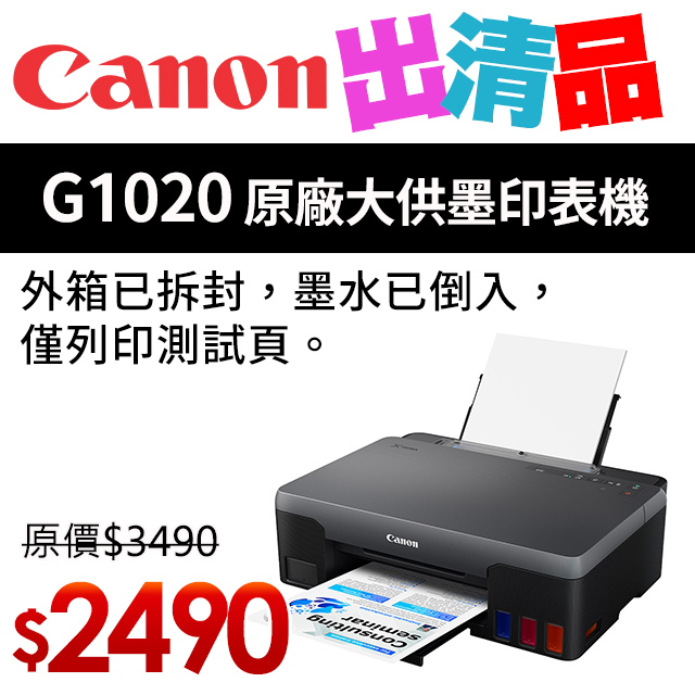 Canon PIXMA G1020 原廠大供墨印表機【出清品】