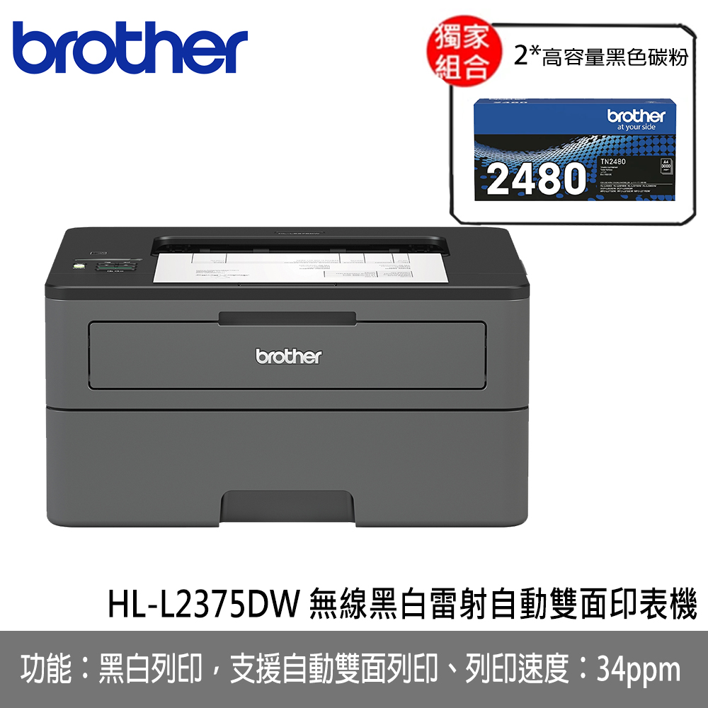 【雙十超值加碼】brother HL-L2375DW 無線黑白雷射自動雙面印表機搭原廠TN-2480三入組