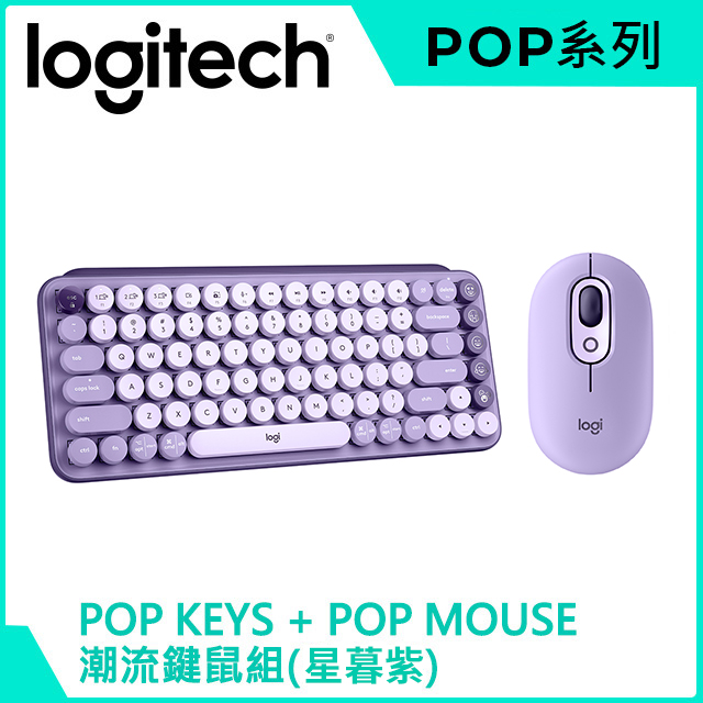 羅技 POP KEYS + POP MOUSE 潮流無線鍵鼠組(星暮紫)