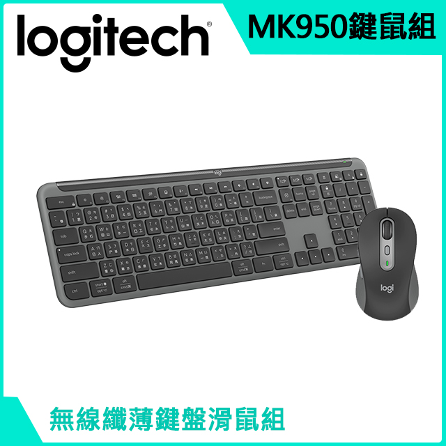 羅技 MK950 無線鍵盤滑鼠組 - 石墨黑