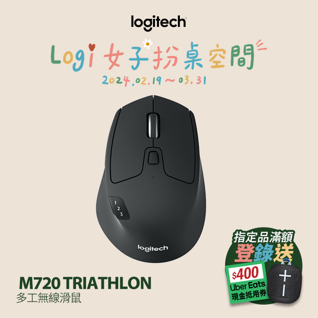 羅技 M720 Triathlon 多工無線滑鼠