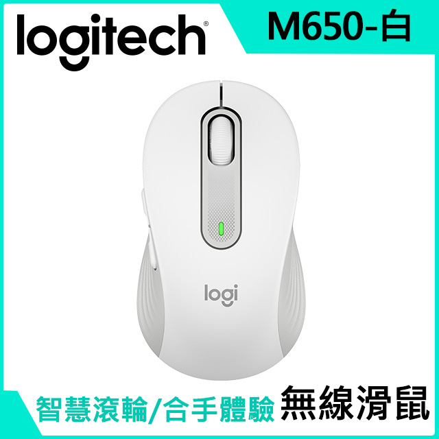 羅技 M650 多工靜音無線滑鼠-珍珠白