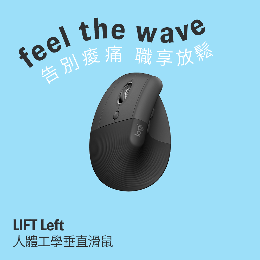 羅技 LIFT 人體工學垂直滑鼠左手版-石墨灰