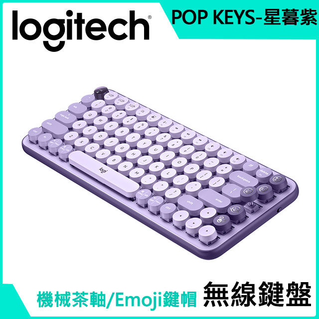 羅技 POP KEYS 無線鍵盤 -星暮紫