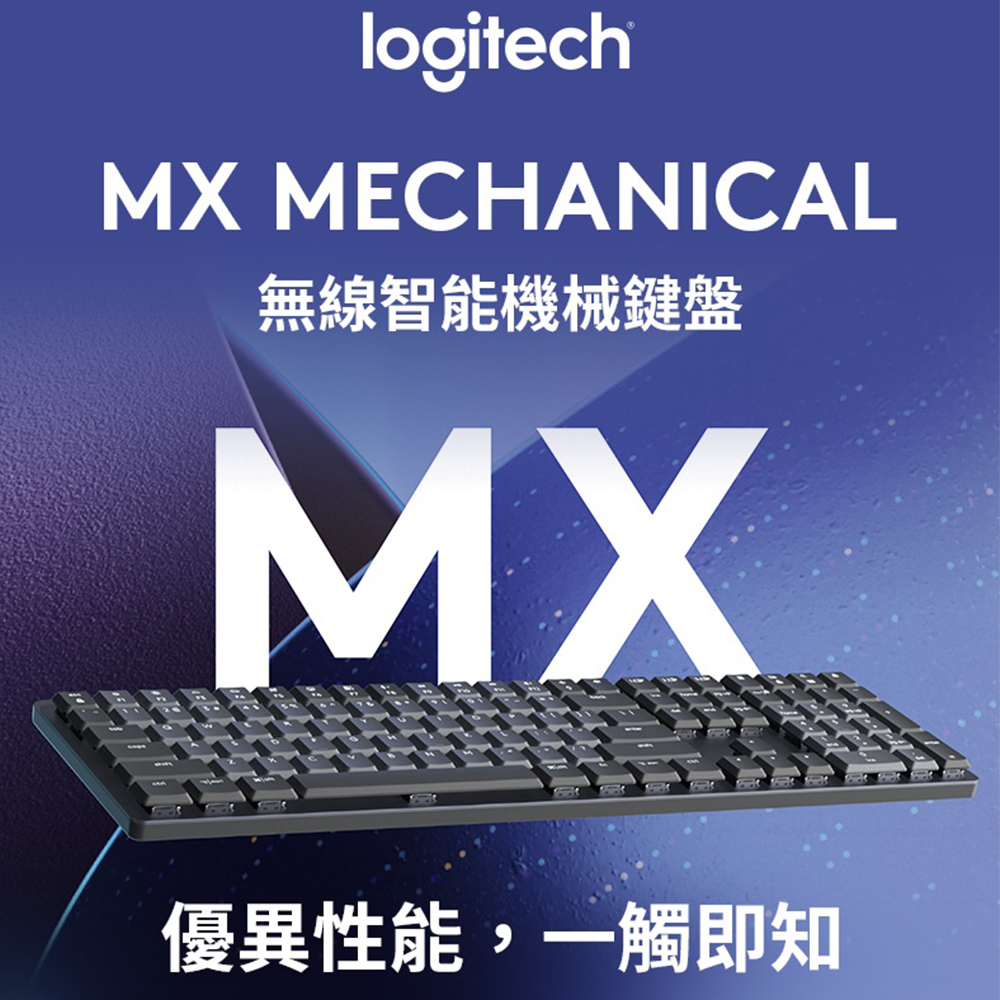 羅技MX Mechanical 鍵盤 - 茶軸