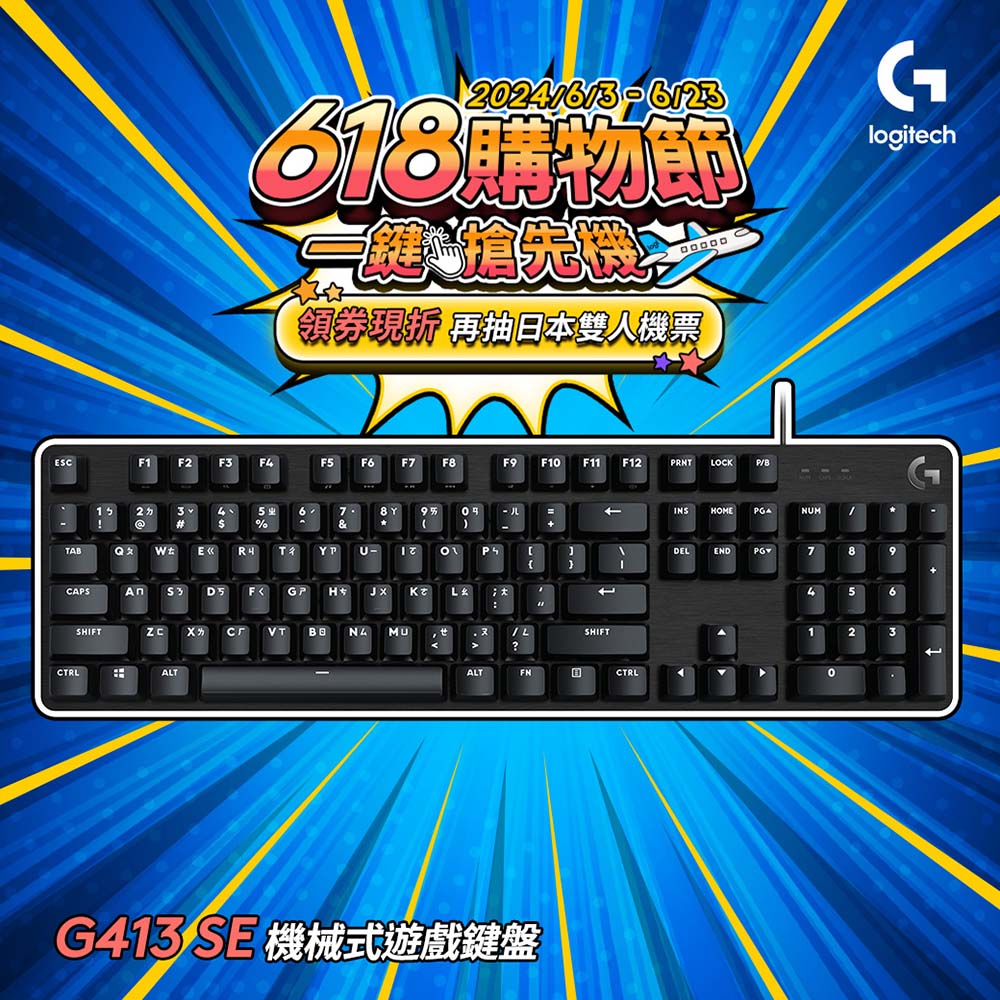 羅技G G413 SE 機械式遊戲鍵盤