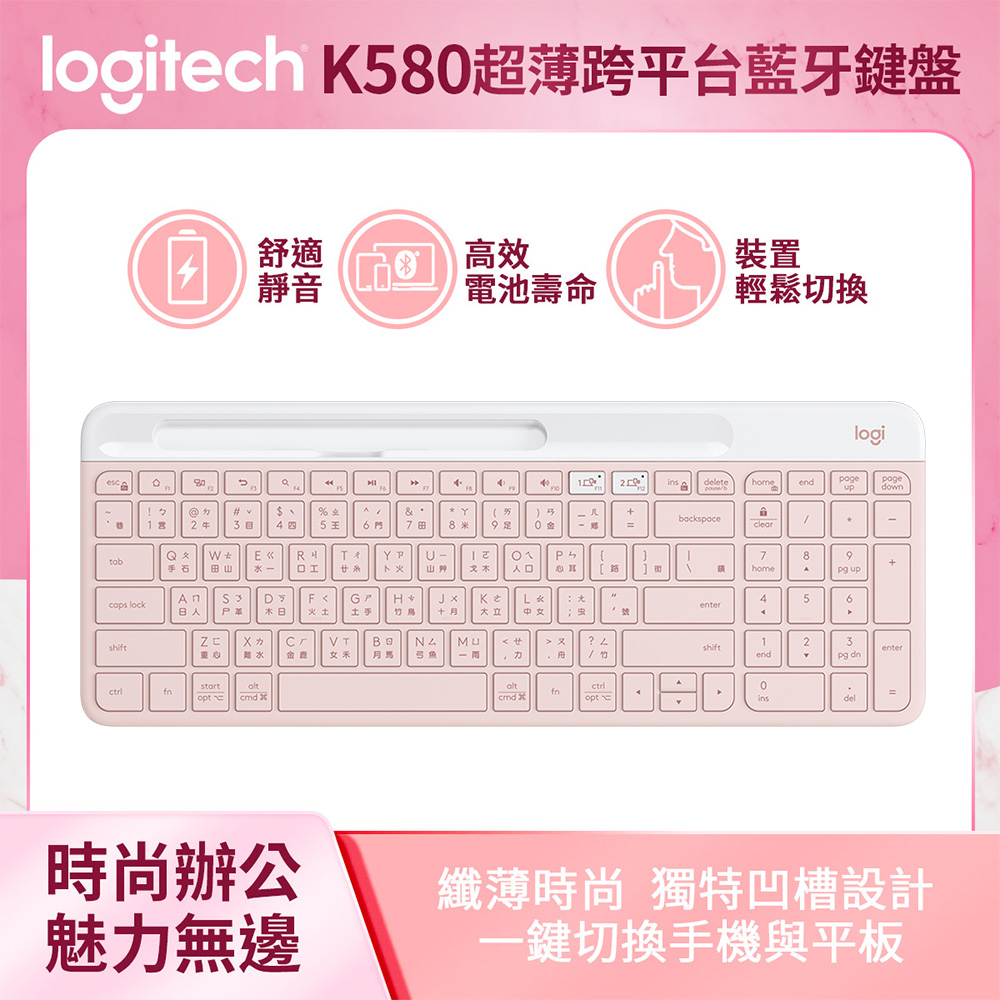 羅技 K580 超薄跨平台藍牙鍵盤 (玫瑰粉)