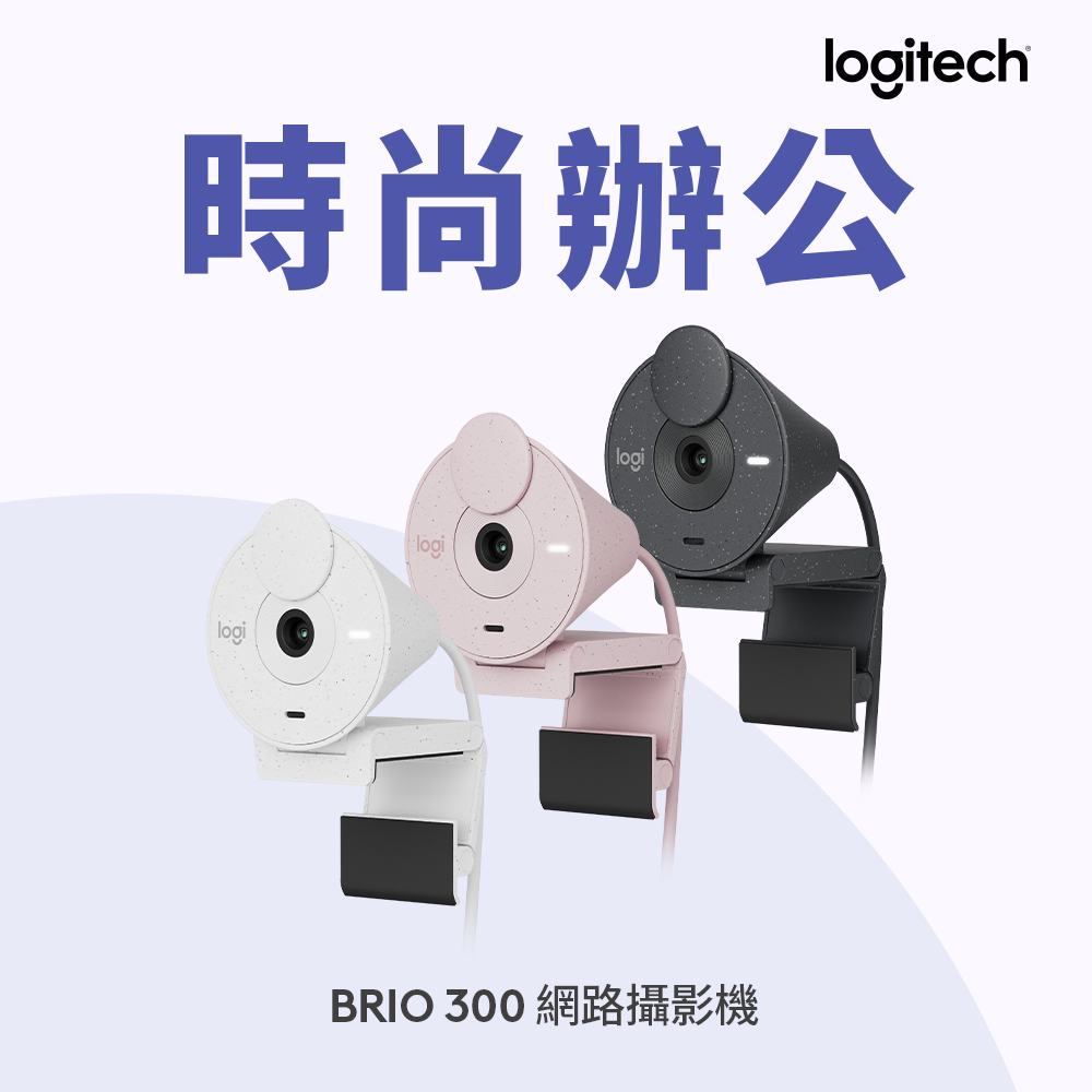Logitech 羅技 BRIO 300網路攝影機/視訊鏡頭/視訊攝影機 - 玫瑰粉