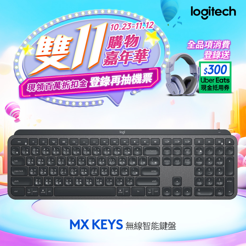 羅技 MX Keys 智能無線鍵盤
