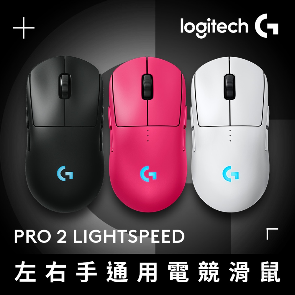 Logitech 羅技 G PRO 2 LIGHTSPEED 無線電競滑鼠