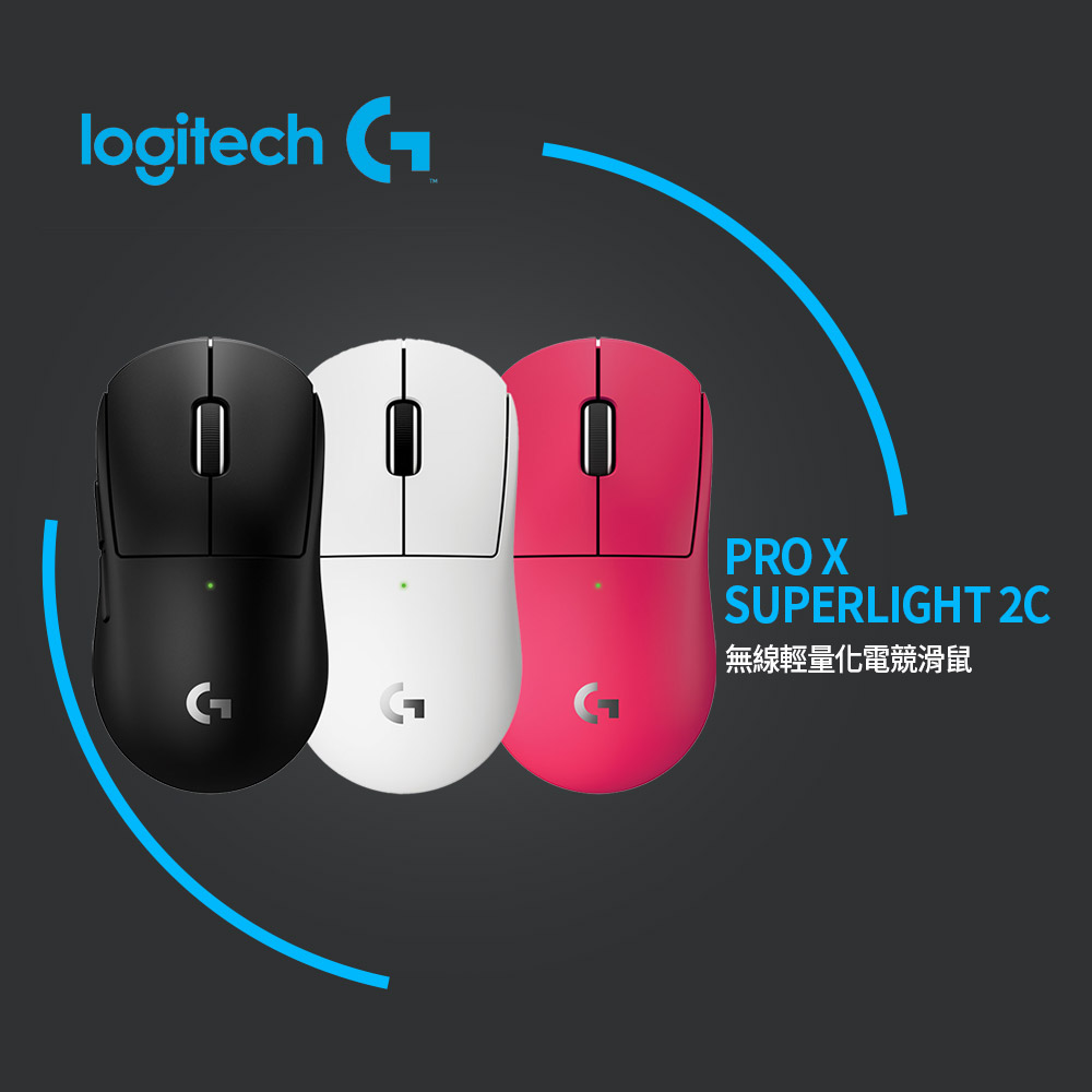 Logitech 羅技 G PRO X SUPERLIGHT 2C 無線輕量化電競滑鼠